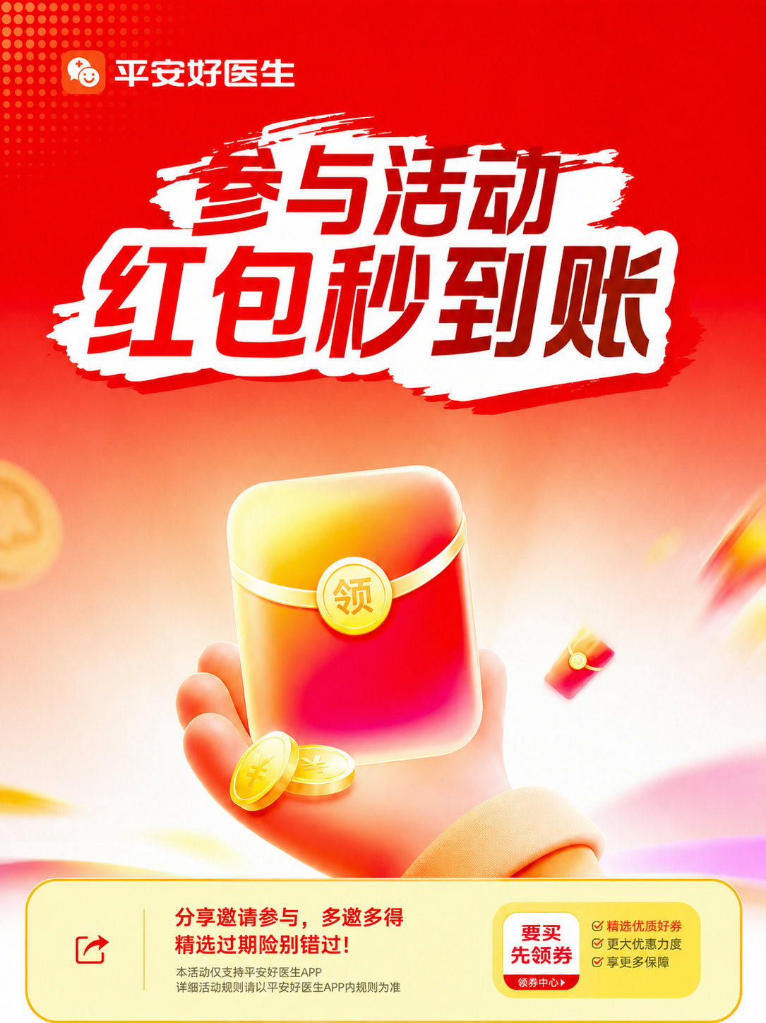 平安好医生参与活动红包秒到账主活动海报